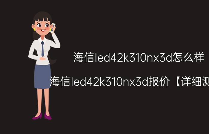 海信led42k310nx3d怎么样 海信led42k310nx3d报价【详细测评】